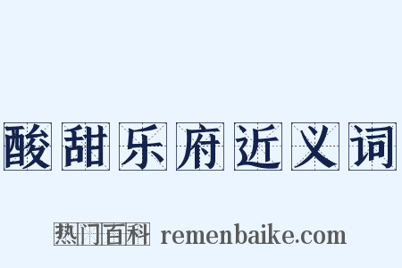 酸甜乐府近义词是什么意思的图片